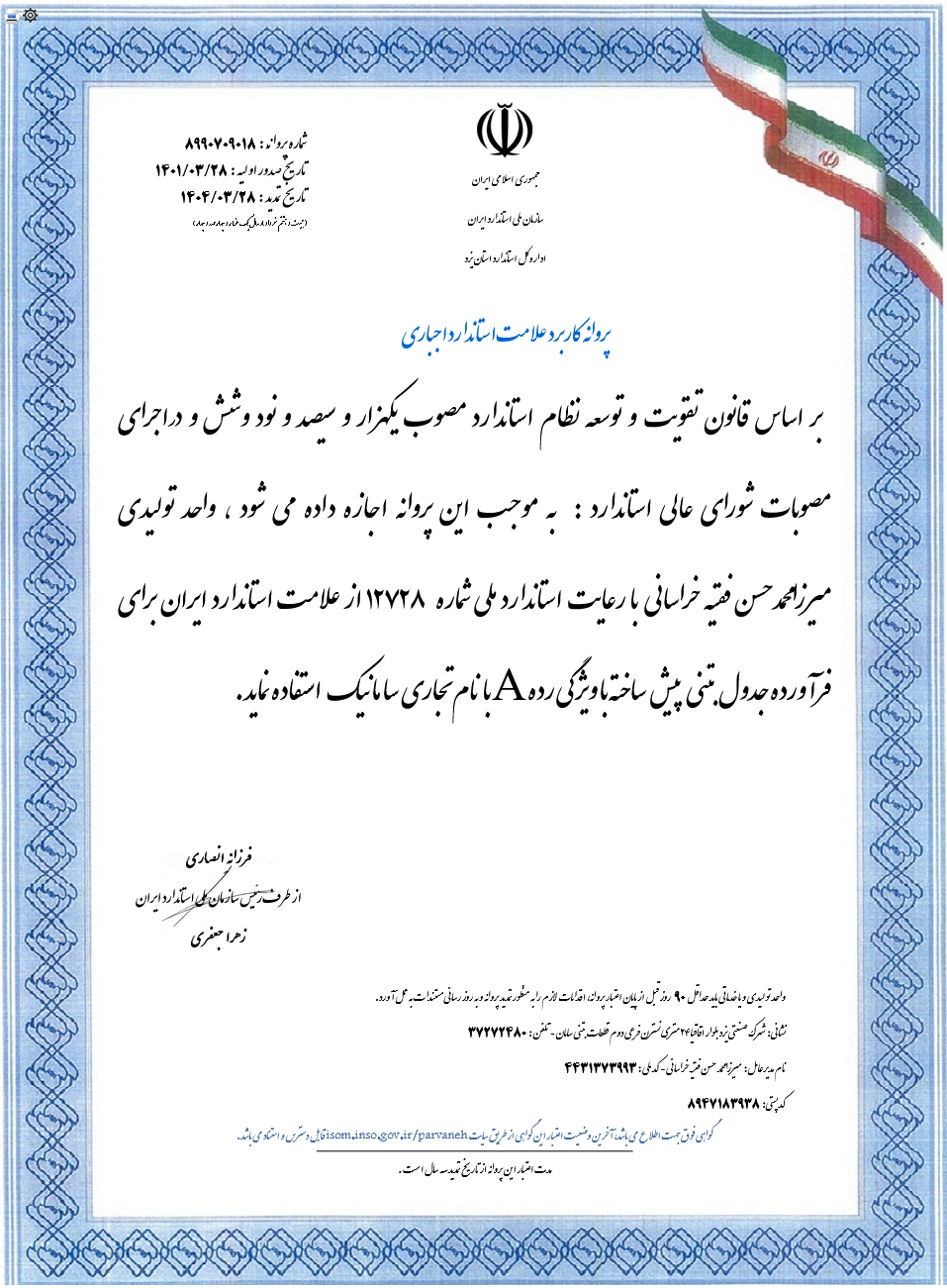  تمدید گواهی استاندارد