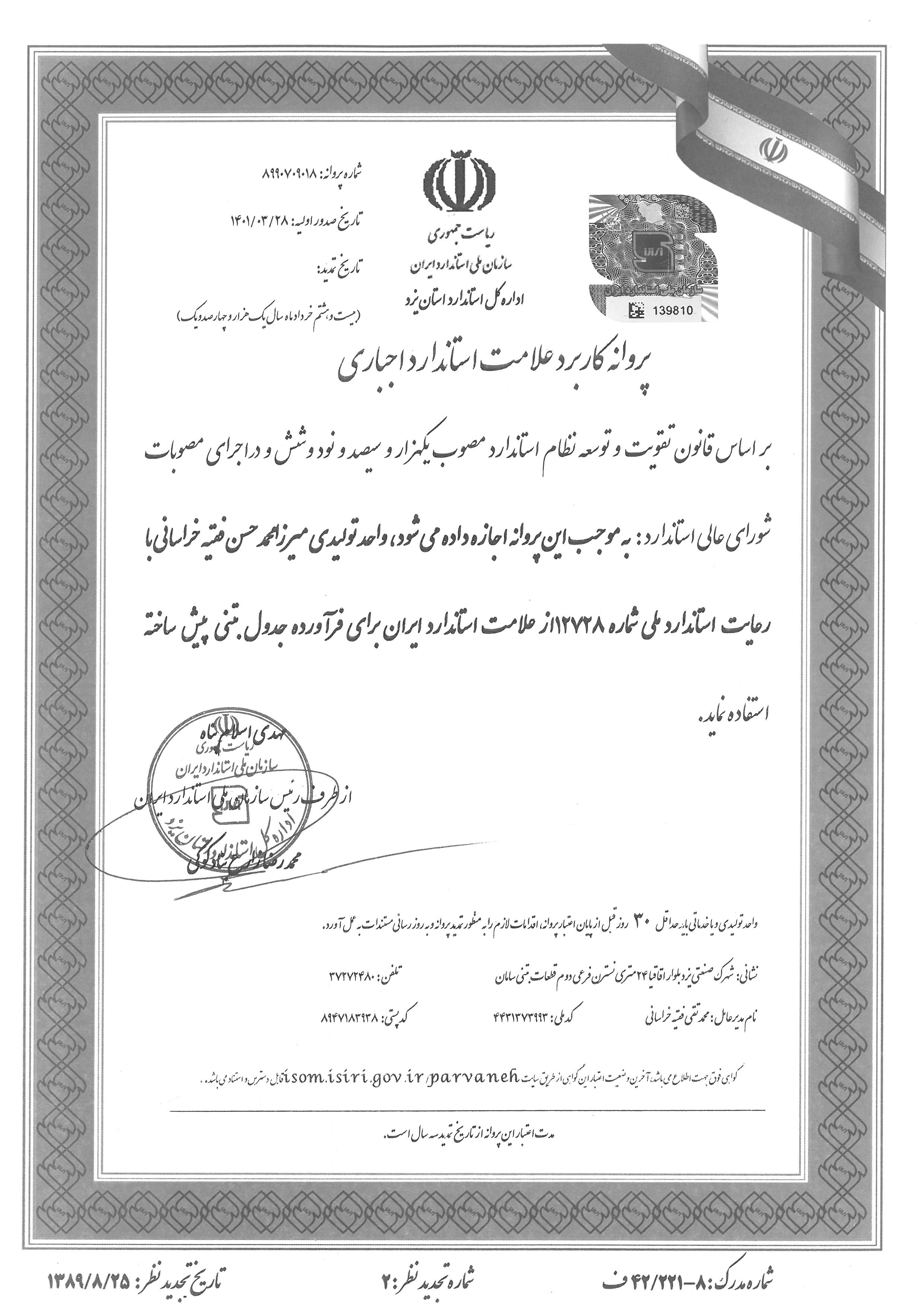  پروانه استاندارد